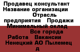 Продавец-консультант › Название организации ­ Nike › Отрасль предприятия ­ Продажи › Минимальный оклад ­ 30 000 - Все города Работа » Вакансии   . Ненецкий АО,Пылемец д.